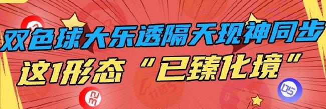 双色球大乐透隔天惊现神同步 1形态"已臻化境"