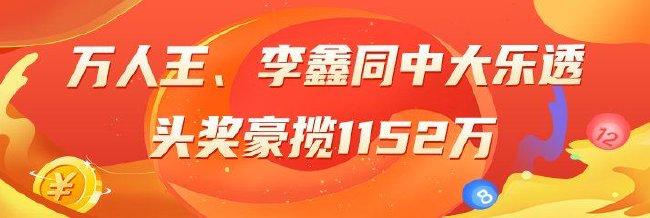 精选大乐透专家：万人王、李鑫同中一等1152万