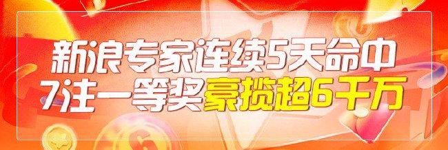 火爆！新浪专家连5天预测擒7注一等 豪揽超6千万