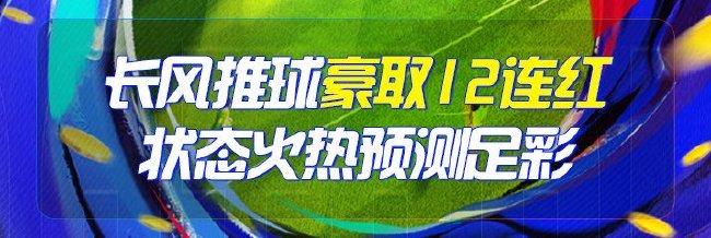 精选足篮专家:长风12连红预测足彩 英超大师11连红
