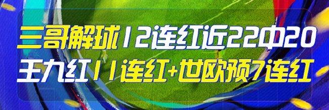 精选足篮专家：三哥解球12连红 王九红连中11场