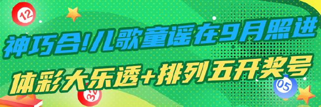 神巧合!儿歌在9月照进体彩大乐透+排列五开奖号