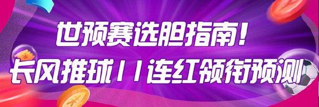 世预赛选胆指南！长风推球豪取11连红+17中16超稳