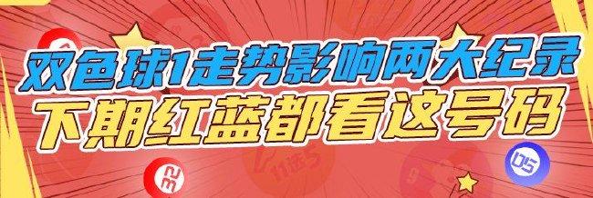 双色球1走势影响两大纪录 下期红蓝都看这号码