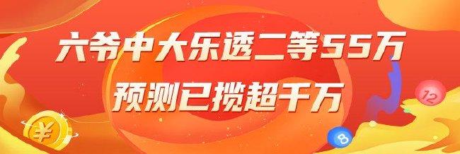 精选大乐透专家:六爷中二等55万预测已揽超千万!