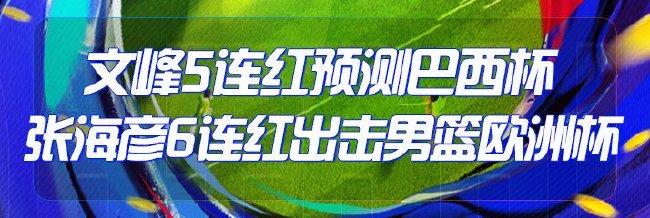 精选足篮:文峰5连红预测巴西杯 张海彦篮球6连红