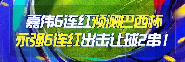 精选足篮专家：嘉伟、永强同取6连红 王云迪5连红