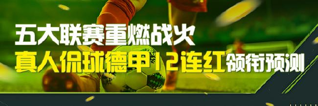 五大联赛回归!真人侃球德甲12连红 云迪法甲10连红