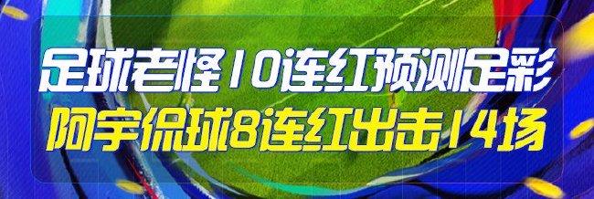 精选足篮专家：足球老怪10连红预测足彩 阿宇8连红