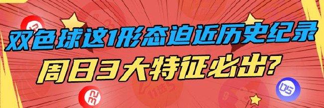 双色球这1形态迫近历史纪录 周日3大特征必出?