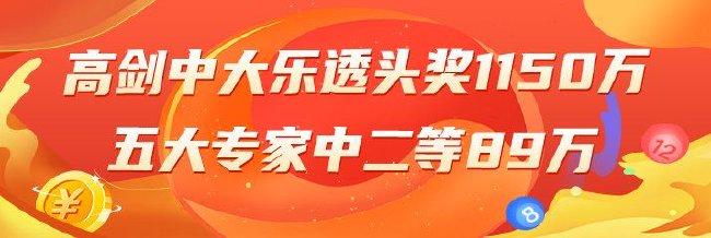 精选大乐透：高剑擒头奖1150万 五大专家中89万