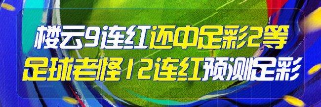 精选足篮专家:楼云9连红擒足彩2等 足球老怪12连红