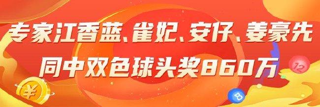 精选双色球：江香蓝领衔四大专家同中头奖860万