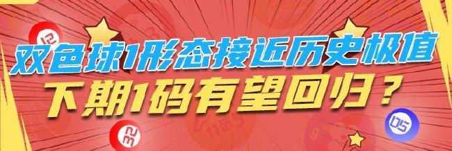 双色球1形态接近历史极值 下期1码有望回归？