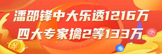精选大乐透:潘邵锋擒头奖1216万 四大专家中133万