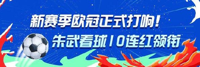 新赛季欧冠开战!专家朱武看球预测10连红领衔红单