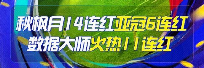 精选足篮专家：秋枫月竞彩14连红 数据大师11连红