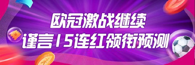欧冠激战继续！专家谨言豪取15连红领衔预测