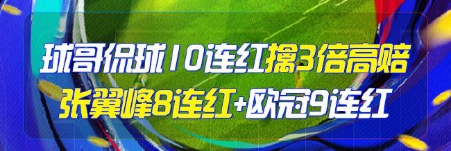 精选足篮专家:球哥10连红还擒3倍高赔 张翼峰8连红