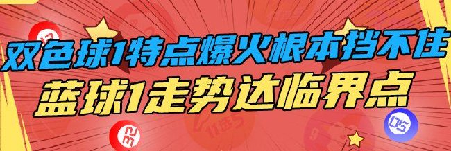 双色球1形态爆火根本挡不住 蓝球1走势达临界点