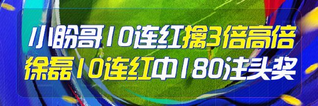 精选足篮专家:小盼哥10连红命中高赔 徐磊10连红