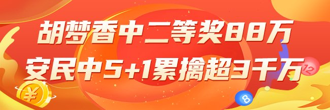 精选双色球专家:胡梦香中88万 安民中5+1累擒3千万