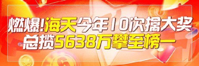 燃爆了！专家海天今年10擒大奖揽5638万攀至榜一
