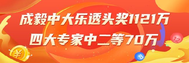 精选大乐透专家:成毅中头奖1121万累擒5103万