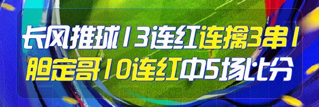 精选足篮专家:长风推球豪取13连红 胆定哥10连红