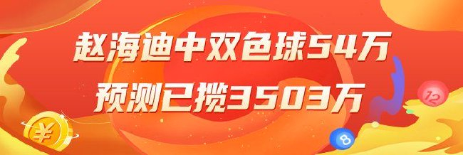 精选双色球专家：赵海迪领衔3大专家各揽54万