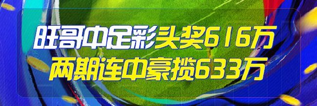 精选足篮专家:旺哥连续2期擒足彩头奖豪揽633万