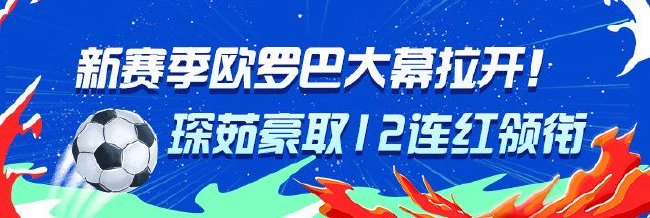 欧罗巴正式打响！琛茹豪取12连红领衔专家红单