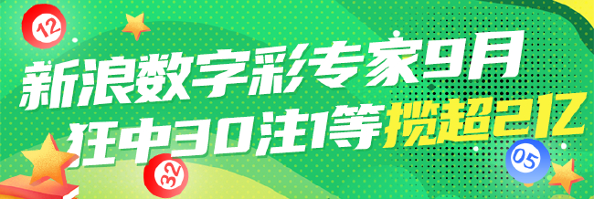 新浪数字彩专家9月狂揽30注头奖！揽奖超2亿