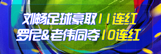 精选足篮专家:刘畅豪取11连红 罗尼&amp;老伟同夺10连红