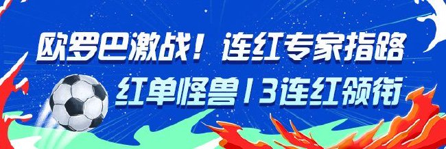 欧罗巴激战!红单怪兽13连红、头哥11连红领衔预测