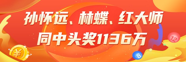 精选大乐透：孙怀远领衔三大专家同中头奖1136万