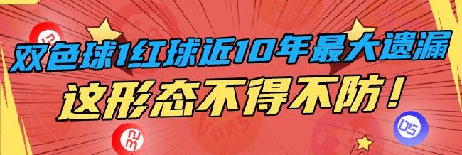 双色球1红球创近10年最大遗漏！这形态不得不防