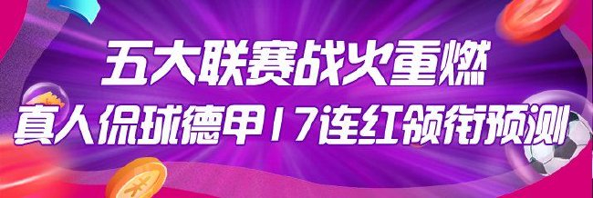 五大联赛战火重燃!真人侃球德甲17连红领衔预测