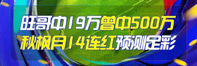 精选足篮专家：旺哥又中足彩19万曾擒头奖500万!