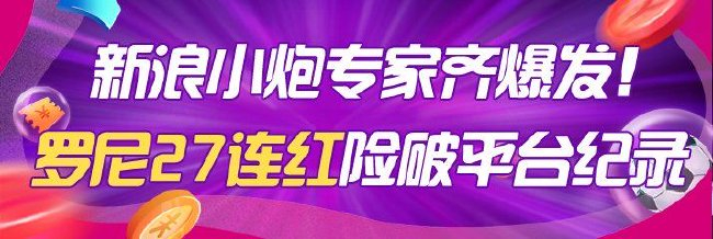 新浪小炮专家齐爆发！罗尼火热27连红险破纪录