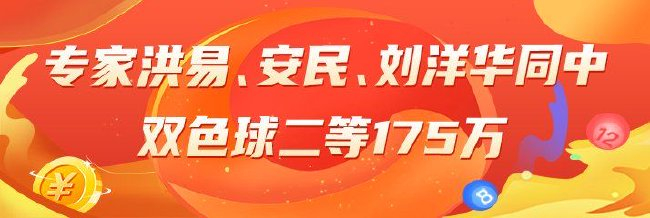 精选双色球专家：洪易、安民、刘洋华同中175万