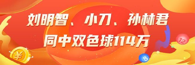 精选双色球专家：刘明智、小刀、孙林君同中114万
