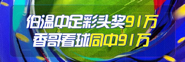 精选足篮专家:伯温精算&amp;香哥看球同夺足彩头奖91万