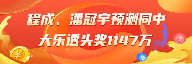 精选大乐透专家:程成、潘冠宇同中头奖1147万