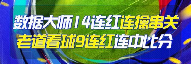 精选足篮专家:数据大师14连红连擒3串1 老道9连红