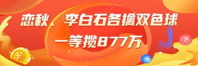 精选双色球专家:恋秋、李白石各擒一等揽877万!