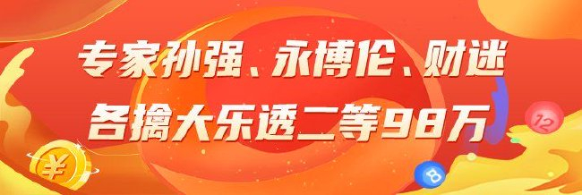 精选大乐透专家：孙强、永博伦、财迷中二等98万