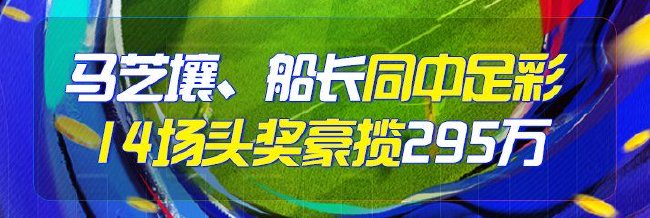 精选足篮专家:马芝壤&amp;船长同夺足彩头奖296万