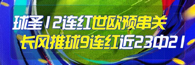 精选足篮专家:Winner球圣豪取12连红预测世欧预!