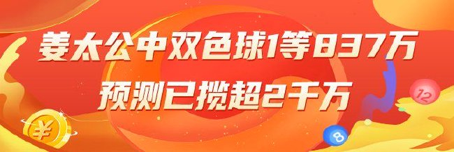 精选双色球专家：姜太公、刘杰强各擒一等837万！